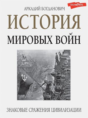 cover image of История мировых войн